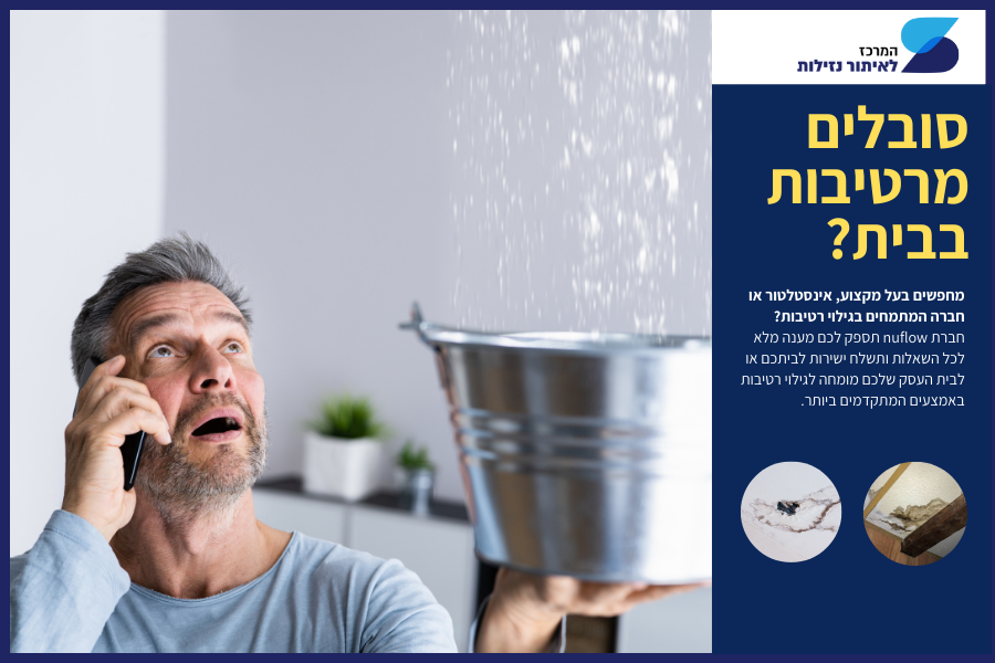 סובלים מרטיבות בבית