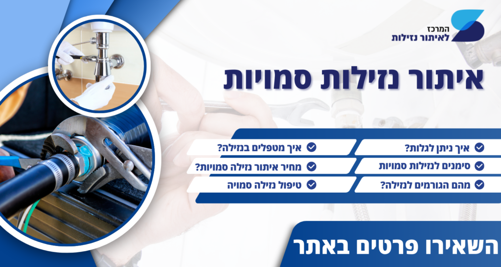 באנר טופ נזילות: איתור נזילות סמויות