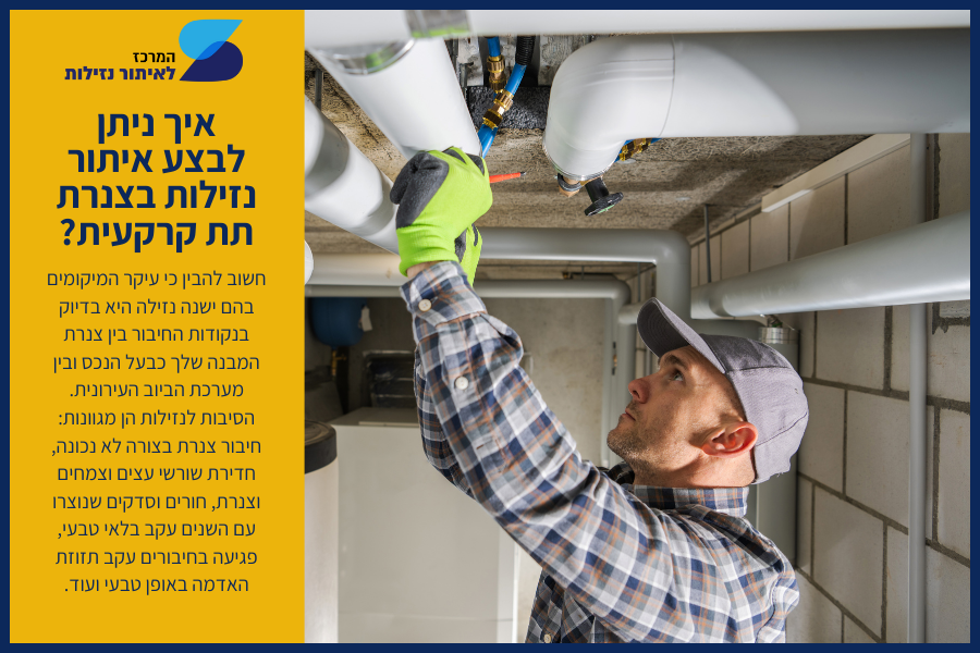 איך ניתן לבצע איתור נזילות בצנרת תת קרקעית