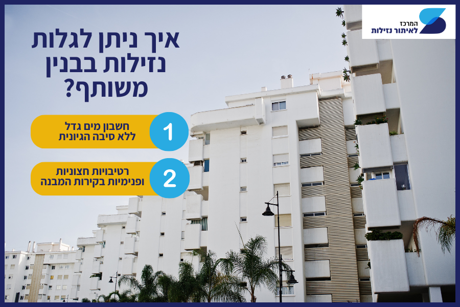 איך ניתן לגלות נזילות 