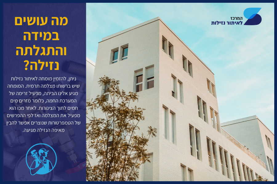 איתור נזילות בניין משותף