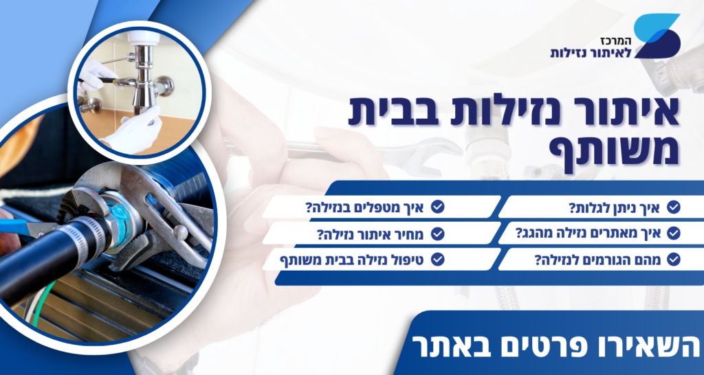 באנר טופ נזילות: איתור נזילות בבית משותף