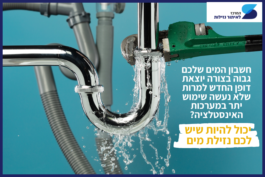 יכול להיות שיש לכם נזילת מים