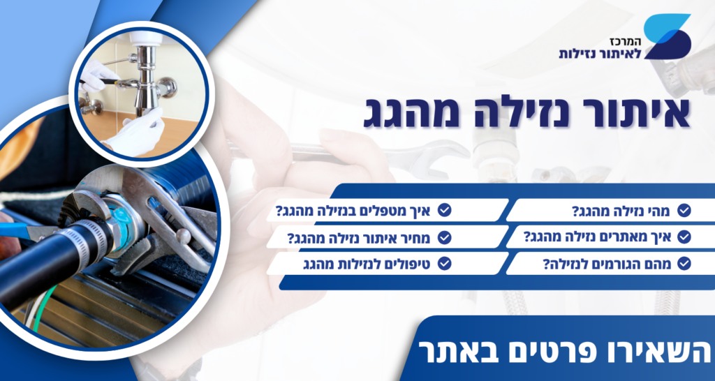 באנר טופ נזילות: איתור נזילה מהגג