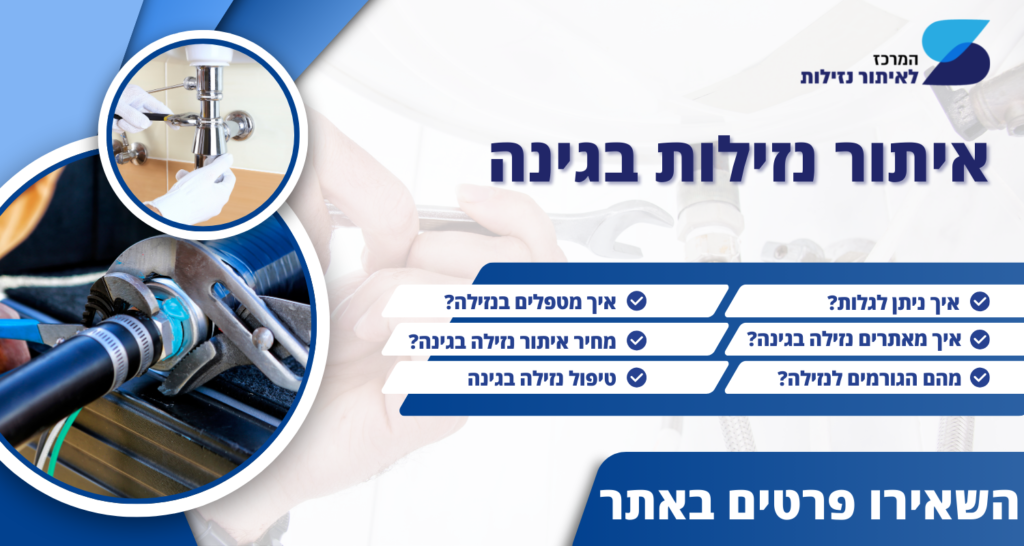 באנר טופ נזילות: איתור נזילות בגינה